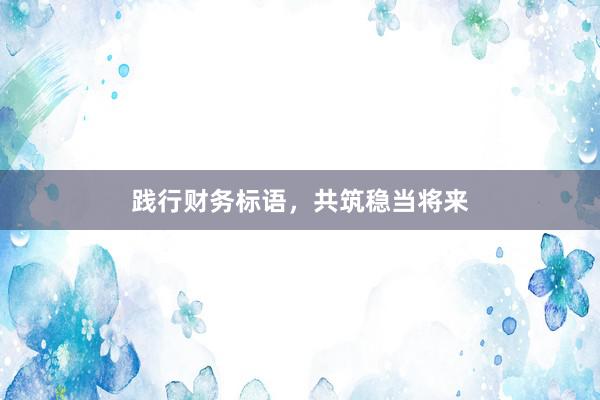 践行财务标语，共筑稳当将来