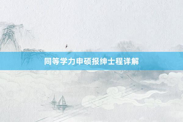 同等学力申硕报绅士程详解